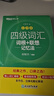 新东方 新大纲大学四级词汇词根+联想记忆法 乱序版 大学四级俞敏洪英语可搭四级真题试卷新东方绿宝书【王芳直播推荐】 实拍图