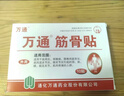 万通山雄牌万通筋骨贴肩周炎颈肩腰腿疼保健贴7cm×10cm2贴/袋10贴/盒 实拍图