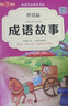 中华成语故事大全精选注音小学版全套4册 一二三四五六年级必读课外书6-12岁成语接龙中国少儿儿童读物 实拍图