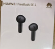 华为FreeBuds SE 2 蓝牙耳机国家补贴 耳机 40小时长续航/快速充电/蓝牙5.3/轻盈小巧/影音娱乐 曜石黑 实拍图