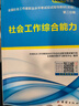 社会工作者初级2026教材社工考试书社区职业水平社会工作实务综合能力2026历年真题试卷助理社工师全国社工证中国出版社社区招聘指导官方正版资料 2025 晒单实拍图