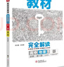 王后雄学案教材完全解读 高中物理1必修第一册 配人教版 王后雄2026版高一物理配套新教材 实拍图