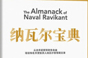 纳瓦尔宝典 财富与幸福指南 纳瓦尔智慧箴言录 巴拉吉预言 埃里克乔根森 著 樊登作序推荐 实拍图