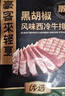 豪客来 整切西冷牛排130g*4+番茄肉酱意面211g*4 儿童早餐速食源头直发 实拍图