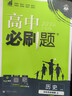 2026高中必刷题 高一上 历史 必修 上册 人教版 教材同步练习册 理想树图书 实拍图