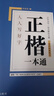 华夏万卷正楷书法字帖8本套 田英章正楷一本通控笔训练字帖成人楷书字体速成钢笔硬笔练字本初学者学生练字帖临摹描红图书 实拍图