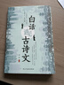 白话遇见古诗文 腹有诗书气自华 当白话文遇上遇到中国古诗词鉴赏大全集诗词唐诗宋词全集 实拍图