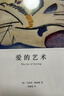 爱的艺术 弗洛姆作品系列 [美]艾里希·弗洛姆著 刘福堂译 人生经典  心理学大师力作 当代爱的艺术理论专著 实拍图
