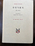 现代西方学术文库：存在与虚无 修订译本 萨特 哲学经典人生哲学当代青年可读的经典名著 萨特盛名的作品 三联书店 实拍图