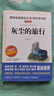 灰尘的旅行/快乐读书吧四年级下册 爱阅读儿童文学名著阅读 高士其科普专著 又名细菌世界历险记 实拍图