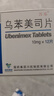 [万乐] 乌苯美司片10mg*12片/盒 实拍图
