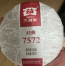 大益【年货送礼】茶叶 普洱茶  7572 经典标杆熟茶 自饮 精致小饼 单饼装 150g*1饼 实拍图