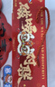 新新精艺新年对联豪华春联大礼包2026马年新款春节家用过年装饰福字大门贴 实拍图