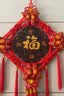 极度空间 中国结挂件乔迁之喜新居装饰家用搬家仪式用品福字玄关场景布置 实拍图