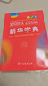 新华字典第12版大字本赠新华词典数字版1年使用权 教材教辅小学1-6年级语文课外阅读作文现代汉语词典成语故事牛津高阶古汉语常用字古代汉语英语学习常备工具书 实拍图