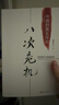 八次危机 温铁军著 中国真实发展经验1949-2009 经济研究 中国经验 实拍图