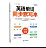 斗半匠 英语单词同步默写本 四年级下册 人教版同步默写练字帖每日一练英语单词速记小学英语单词记背神器 实拍图