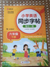 小学英语字帖 六年级下册英语练字帖 配合小学英语课本使用 每日一练规范书写 课本 英汉互译 词句临写有声伴读 彩色印刷 大字 宽行距 实拍图