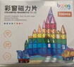 贝磁（Bmag）钻面彩窗磁力片积木拼图宝宝启蒙玩具儿童益智生日礼物礼盒100件 实拍图