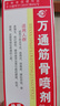 万通山雄牌万通筋骨喷剂60ml 颈椎病肩周炎腰肌劳损跌打损伤足跟疼1瓶 实拍图