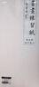 荣宝斋宣纸 文房四宝书画练习宣纸 初学者书法毛笔纸国画练习纸半生熟宣生宣毛边纸安徽泾县日星宣纸 加厚四尺整张半生熟/100张 实拍图
