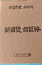 英菲克（INPHIC）F1二代 无线鼠标可充电轻音办公人体工学 电量显示 电脑台式笔记本2.4G通用便携 黑 M6P黑 实拍图
