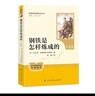 钢铁是怎样炼成的（升级版）人教版名著阅读课程化丛书 七年级下册 与25春新版初中语文教材配套使用（含微课，从教学角度讲解名著；含阅读笔记本，提供测评指导帮助提升整本书阅读能力） 实拍图