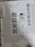 黎东方讲史之续.细说宋朝 虞云国著 实拍图