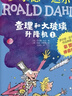 查理和大玻璃升降机（彩图拼音版3本套装）罗尔德达尔作品典藏 7-10岁 小学一年级二年级课外阅读 儿童文学 儿童礼物 寒假书单 阅读书单 一升二衔接 小升初衔接 实拍图