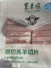 东来顺 内蒙古羔羊原切羊肉片1斤装 火锅食材羊肉卷 清真中华老字号 实拍图