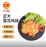正大食品（CP）雪花鸡排2斤约10片 冷冻 鸡胸肉炸鸡排鸡扒酥脆大块鸡肉 实拍图