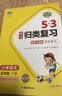2026春53单元归类复习五年级下册小学套装共4册语文+数学北师大版赠2个演练场本 实拍图
