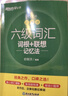 新东方 新大纲大学六级词汇词根+联想记忆法 乱序版 大学六级俞敏洪英语可搭六级真题卷新东方绿宝书【王芳直播推荐】 实拍图