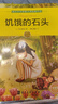 诺贝尔文学奖大师经典作品：饥饿的石头 中小学生阅读经典名著 语文写作提升 儿童文学课外读物 三年级四年级五年级六年级学校推荐寒假阅读书目寒假作业 一升二寒假衔接 小升初寒假衔接 儿童年货节送礼 实拍图