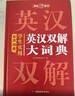 学生实用英汉双解大词典 初中高中多功能字典英语单词短语专用辞书现代汉语常用字词典基础知识工具书 实拍图