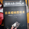 日本蜡烛图技术+股票大作手回忆录金融类期货炒股新手入门财富自由实战教程 晒单实拍图