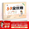 2026春53全优卷53天天练同步试卷四年级下册小学套装共6册语+数+英人教PEP版赠3个演练场本 实拍图