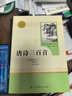 唐诗三百首 人教版名著阅读课程化丛书 初中语文教科书配套书目 九年级上册 实拍图