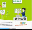 新版学霸笔记 高中 生物 必修+选择性必修（通用版） 高一高二高三教材讲解 高中高考复习专用 25年26年都适用 pass绿卡图书 实拍图