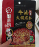 海底捞火锅底料汤料 牛油清油清汤番茄底料 麻辣香辣口味 一料多用 醇香牛油底料150g*1袋 实拍图