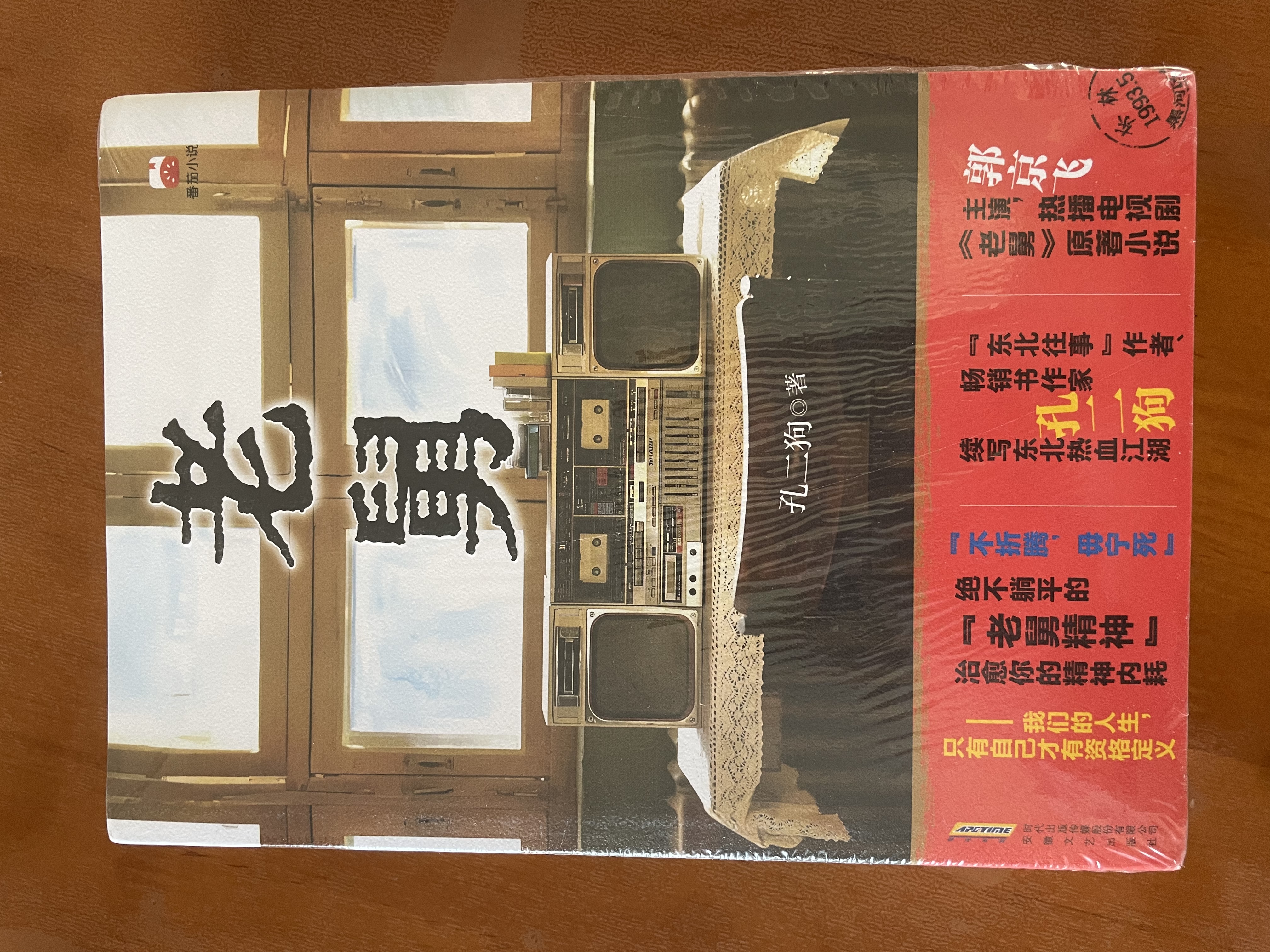 【亲签版】老舅 郭京飞主演 央视 腾讯视频热播电视剧原著小说 “东北往事”作者、畅销书作家孔二狗续写东北热血江湖 实拍图
