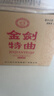 剑南春金剑特曲 52度 500ml*6瓶 整箱装 浓香型白酒 年货送礼 实拍图