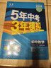 曲一线 53初中数学 八年级下册 华东师大版 2026春初中同步练习 五年中考三年模拟五三 实拍图