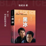 黑冰（王志文主演同名电视剧原著，经典台词收录） 小说 实拍图