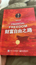 财富自由之路（修订版） 财富积累实操指南 理财进阶 财富自由 实拍图
