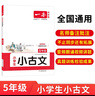 一本小学生小古文五年级 2026版小学生同步教材必背古诗词文言文阅读理解真题课内外积累拓展训练 实拍图