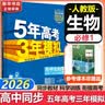 53五年高考三年模拟五三2027必修一1物理必修三数学物理化学生物高一上学期必修二上册5年高考3年模拟五三高中同步练习高中高一上下学期高中同步教辅资料三年高考五年模拟曲一线上下学期适用必修二三2 【必 实拍图
