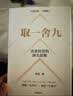 取一舍九 企业经营的顶尖思维 赢利 将才作者 李践著 降本增效 规避企业管理常见误区 助力企业穿越经营困境 实拍图