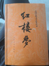 红楼梦原著版完整无删减注释丰富定本（套装上下全2册）人文版 中国古典文学读本丛书四大名著1-9年级小学初中高中必读书单语文推荐阅读古白话文人民文学出版社 小说 实拍图