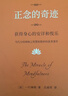 【精装经典版】正念的奇迹：获得身心的安详和悦乐 一行禅师禅修经典 京东自营正品保证 实拍图